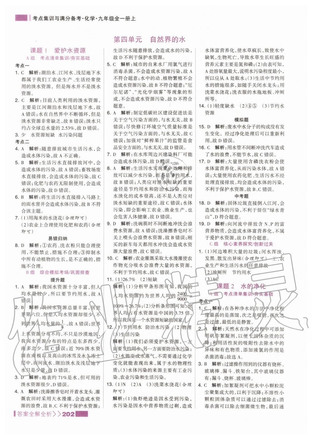 2019年考點(diǎn)集訓(xùn)與滿分備考九年級化學(xué)全一冊上人教版 第18頁