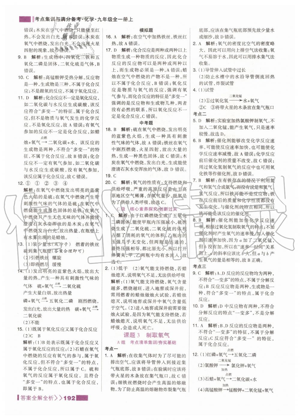 2019年考點(diǎn)集訓(xùn)與滿分備考九年級化學(xué)全一冊上人教版 第8頁