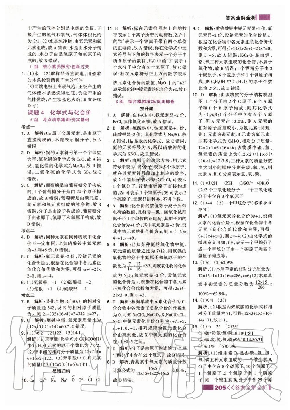 2019年考點(diǎn)集訓(xùn)與滿分備考九年級(jí)化學(xué)全一冊(cè)上人教版 第21頁