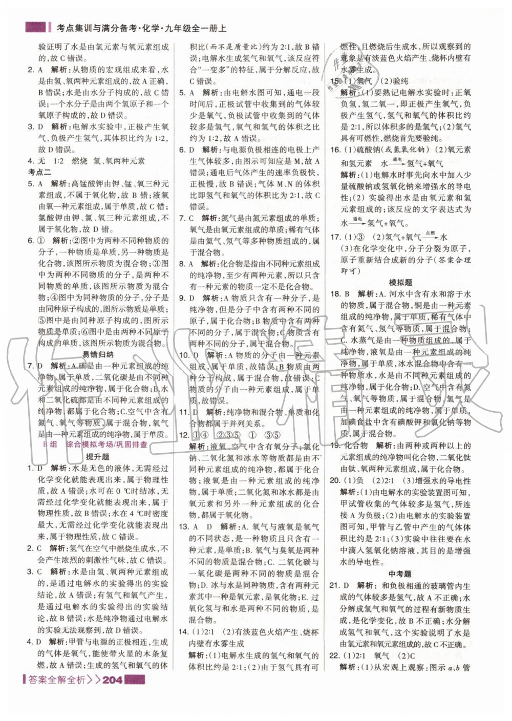 2019年考點集訓(xùn)與滿分備考九年級化學(xué)全一冊上人教版 第20頁