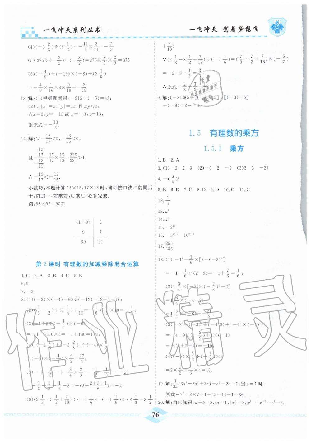 2019年一飞冲天课时作业七年级数学上册人教版 第6页