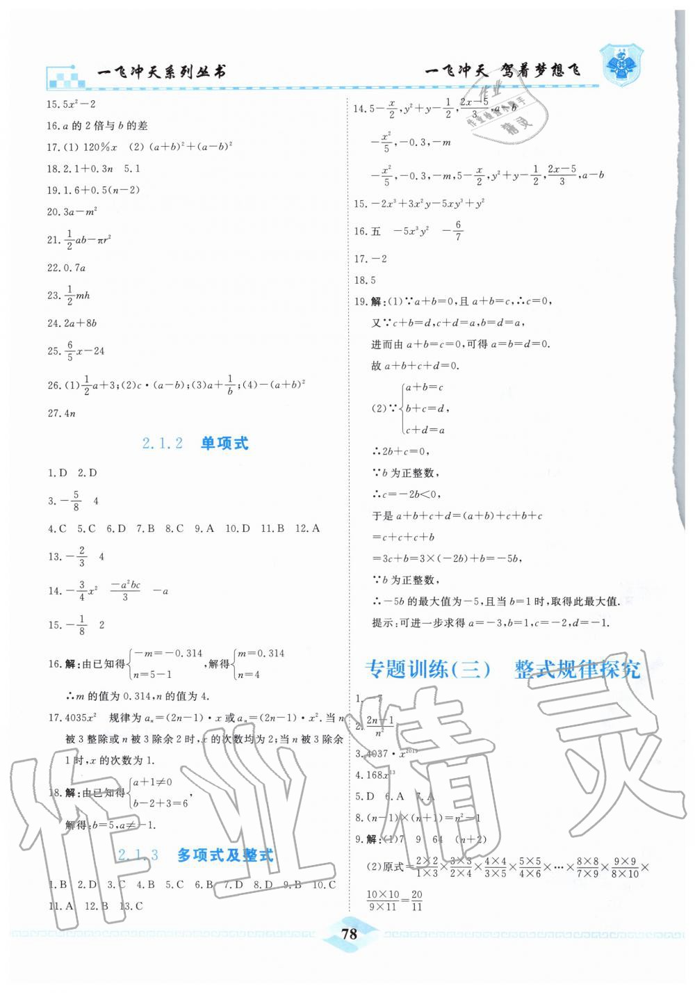 2019年一飛沖天課時作業(yè)七年級數(shù)學上冊人教版 第8頁