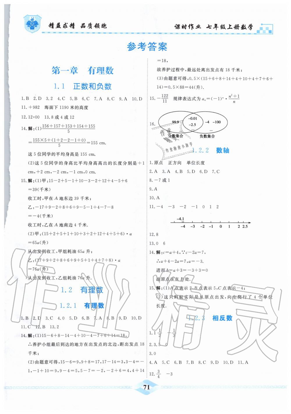 2019年一飞冲天课时作业七年级数学上册人教版 第1页