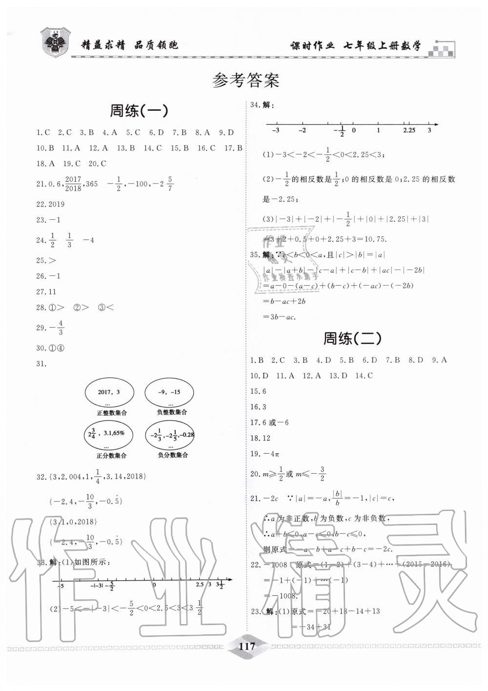 2019年一飞冲天课时作业七年级数学上册人教版 第23页