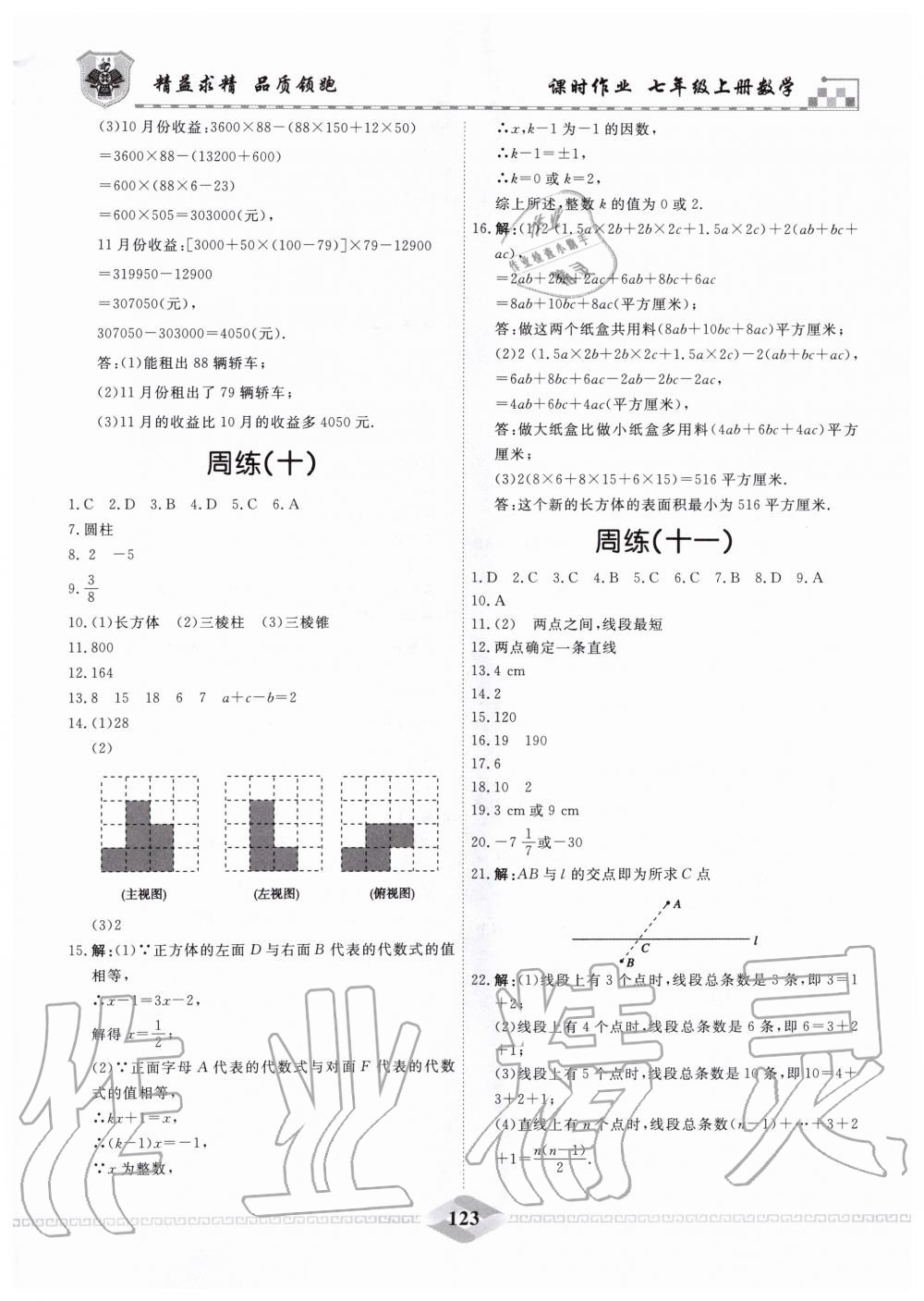 2019年一飞冲天课时作业七年级数学上册人教版 第29页