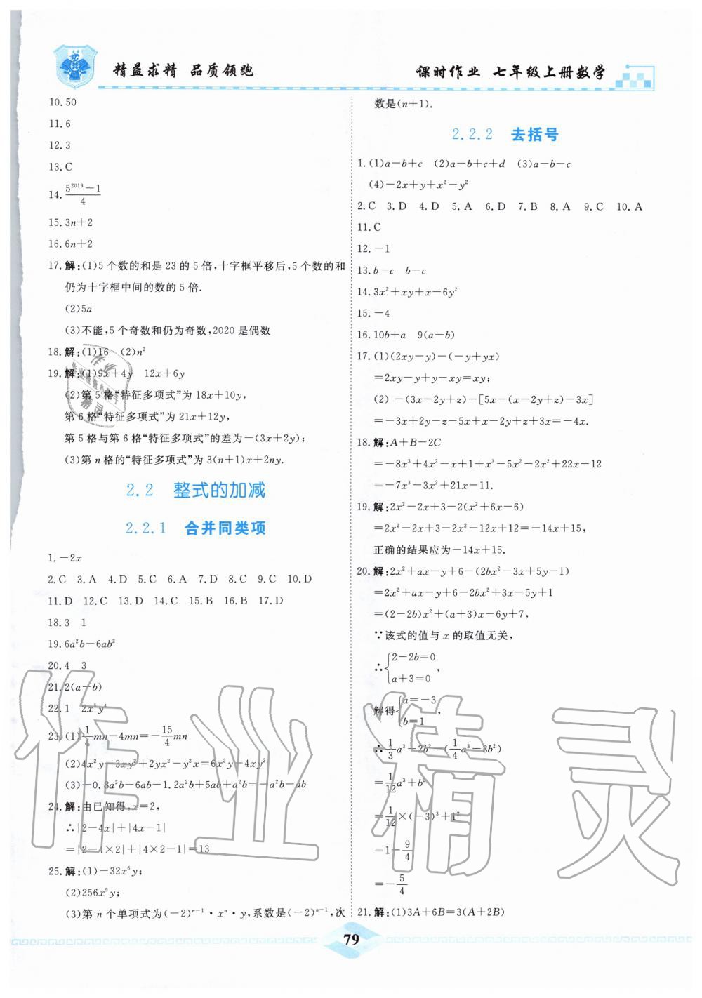 2019年一飞冲天课时作业七年级数学上册人教版 第9页