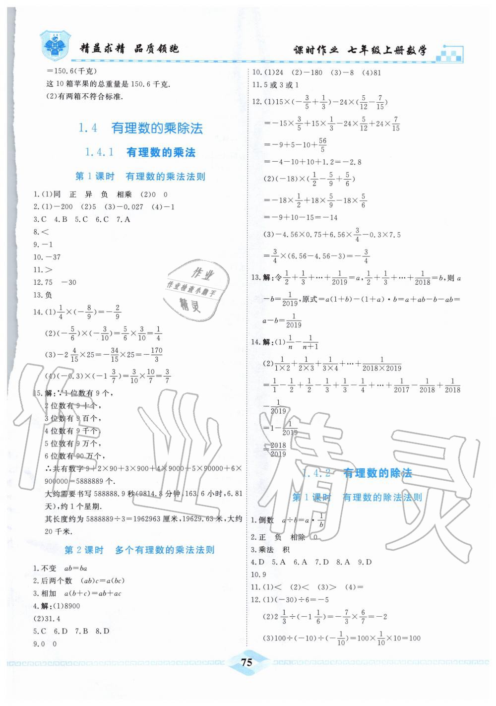 2019年一飞冲天课时作业七年级数学上册人教版 第5页