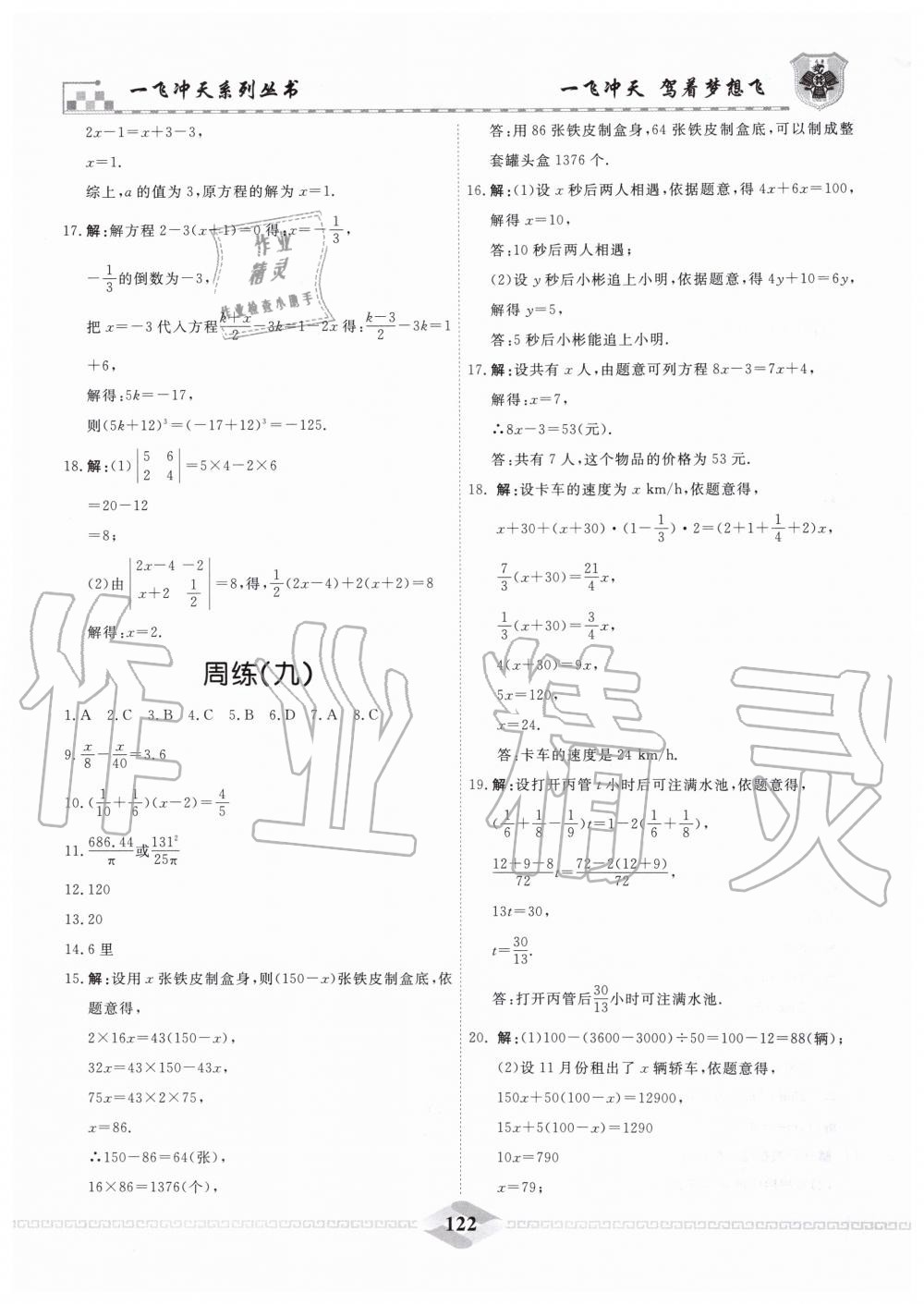 2019年一飞冲天课时作业七年级数学上册人教版 第28页