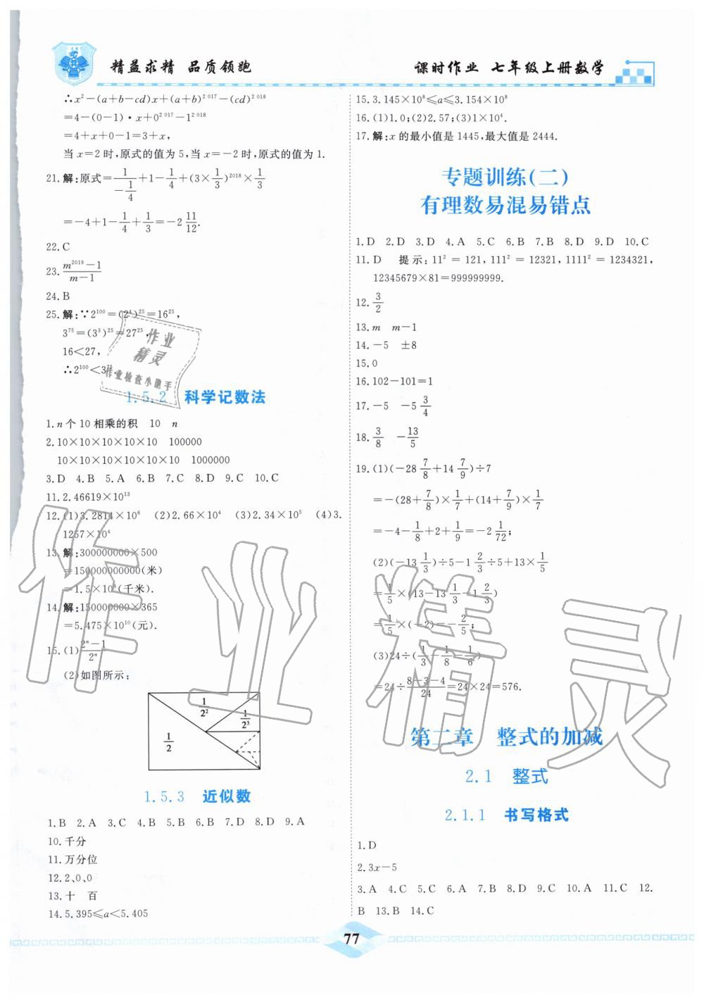 2019年一飞冲天课时作业七年级数学上册人教版 第7页