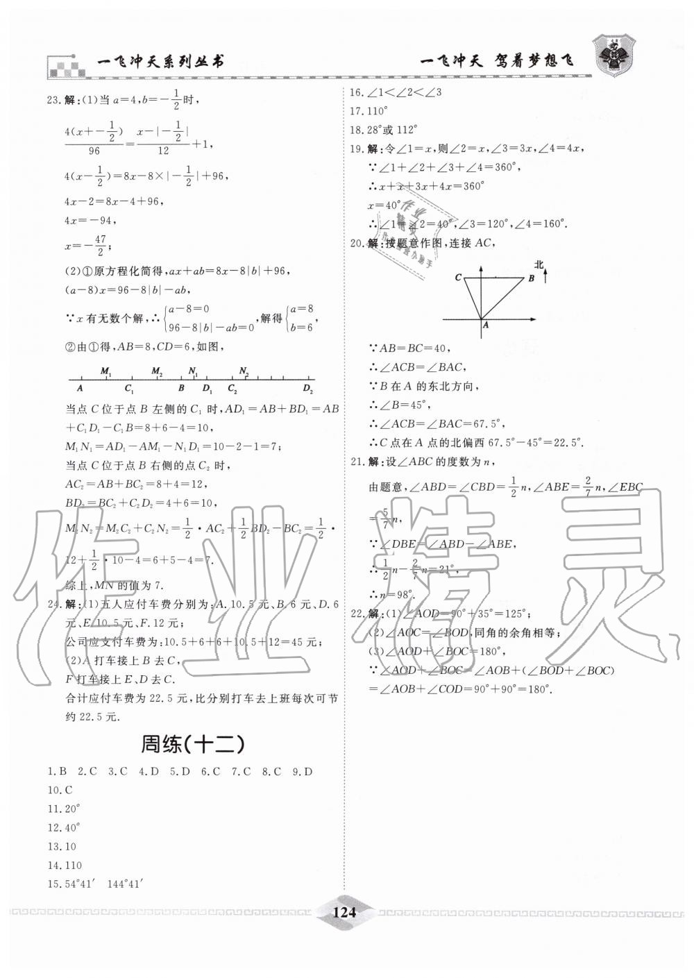 2019年一飞冲天课时作业七年级数学上册人教版 第30页