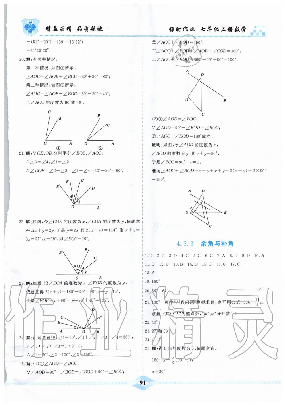 2019年一飞冲天课时作业七年级数学上册人教版 第21页