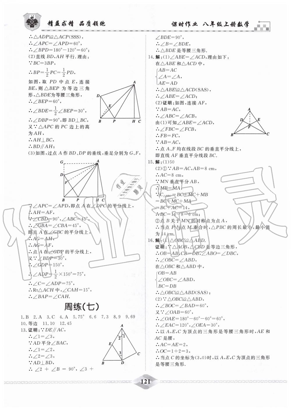 2019年一飛沖天課時作業(yè)八年級數(shù)學上冊人教版 第25頁