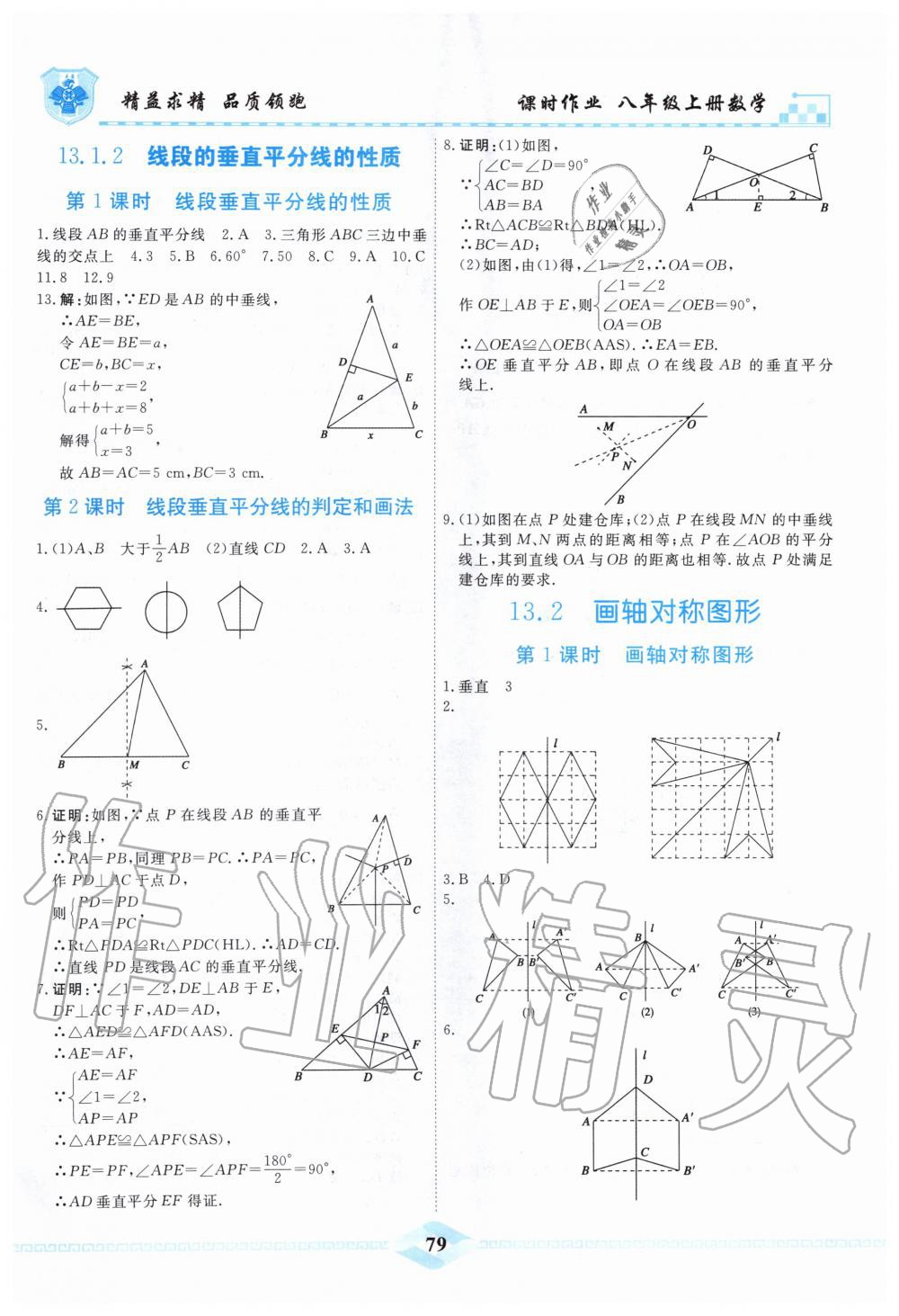 2019年一飛沖天課時作業(yè)八年級數(shù)學(xué)上冊人教版 第7頁