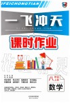 2019年一飛沖天課時作業(yè)八年級數學上冊人教版