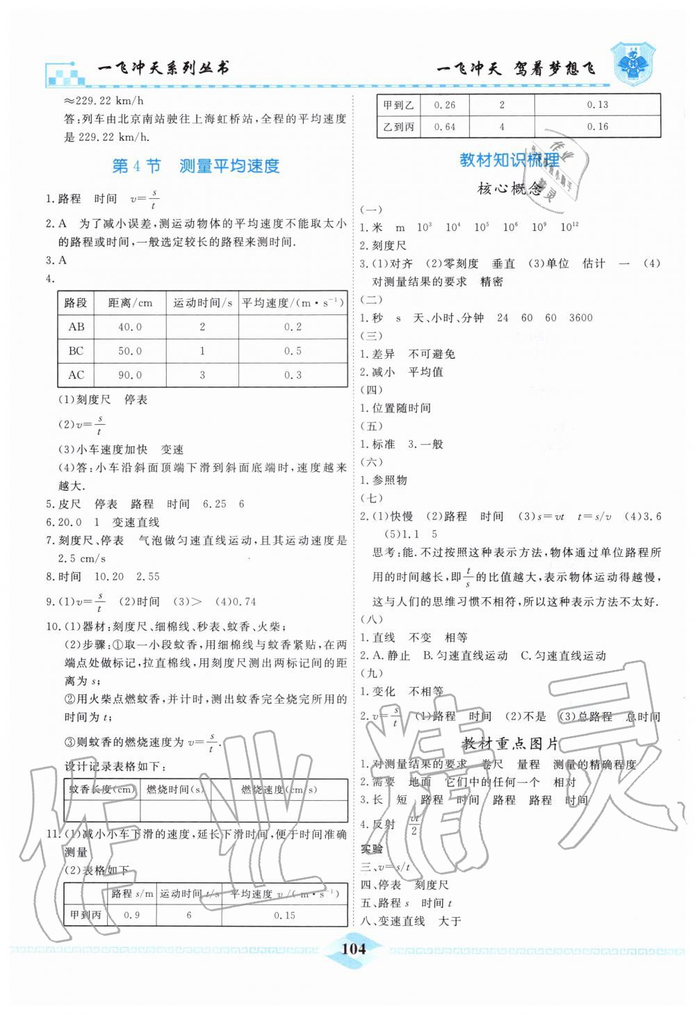 2019年一飞冲天课时作业八年级物理上册人教版 第4页