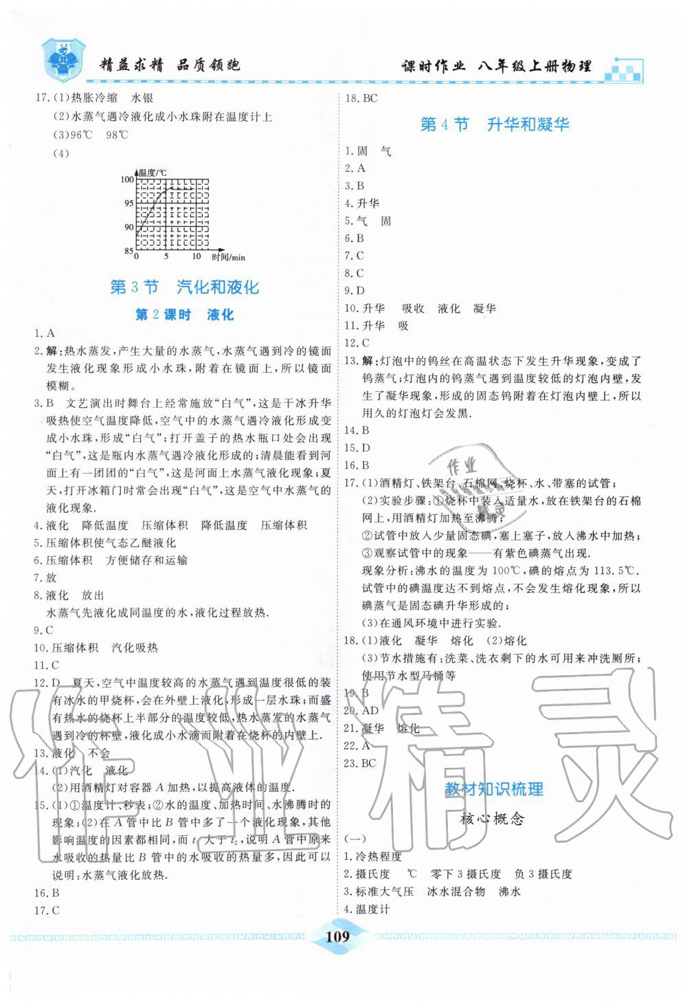 2019年一飞冲天课时作业八年级物理上册人教版 第9页