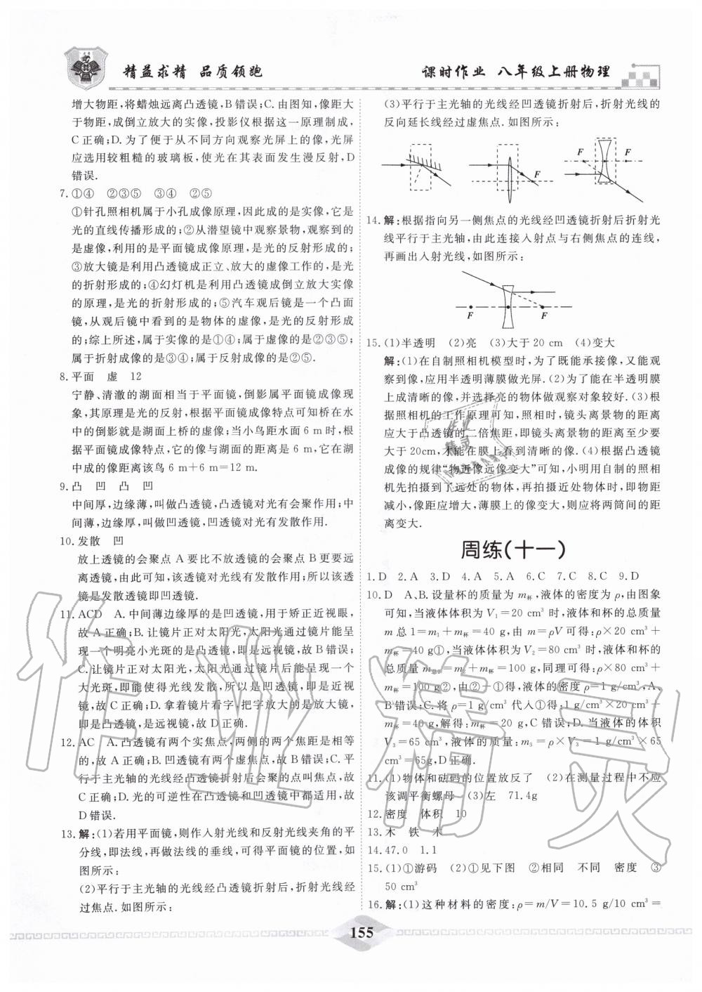 2019年一飞冲天课时作业八年级物理上册人教版 第31页