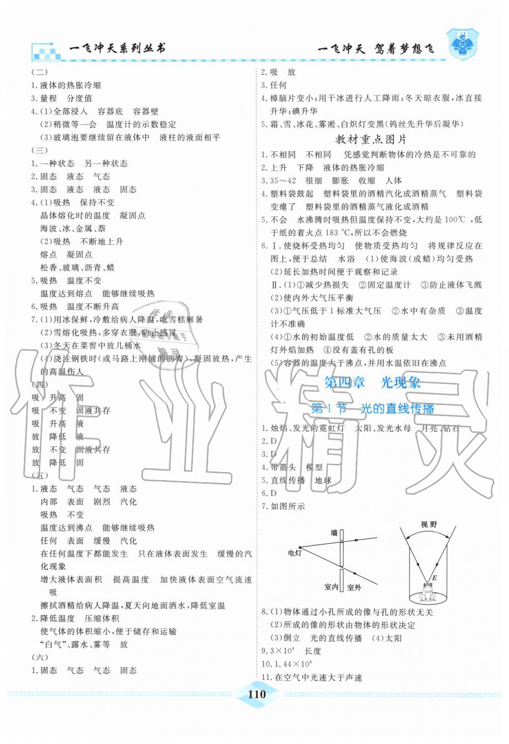 2019年一飞冲天课时作业八年级物理上册人教版 第10页