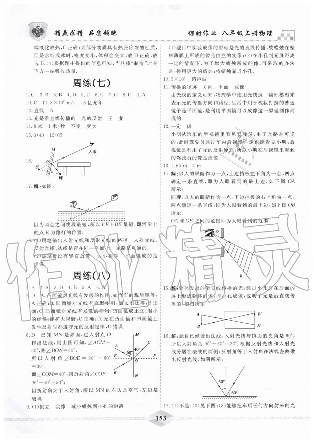 2019年一飞冲天课时作业八年级物理上册人教版 第29页