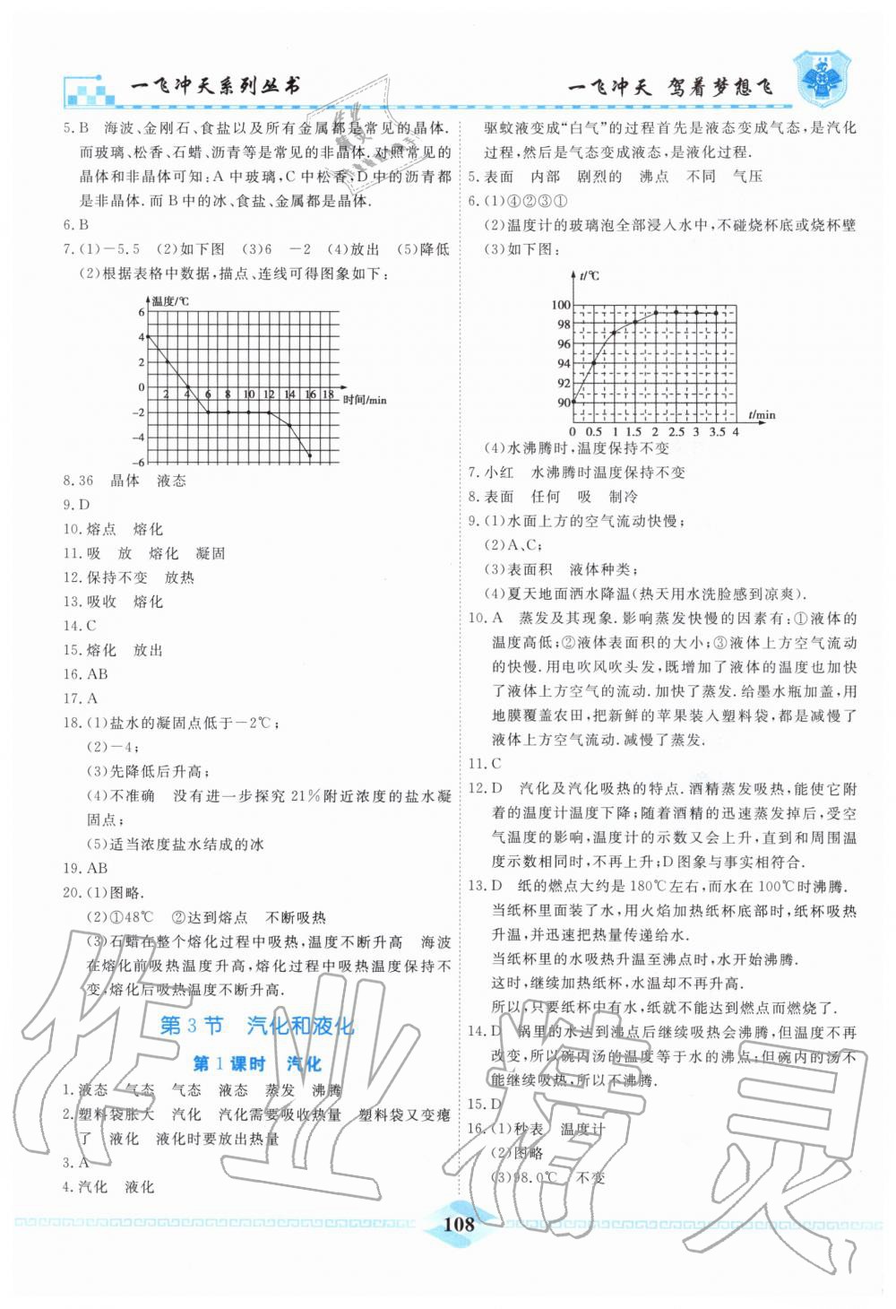 2019年一飞冲天课时作业八年级物理上册人教版 第8页