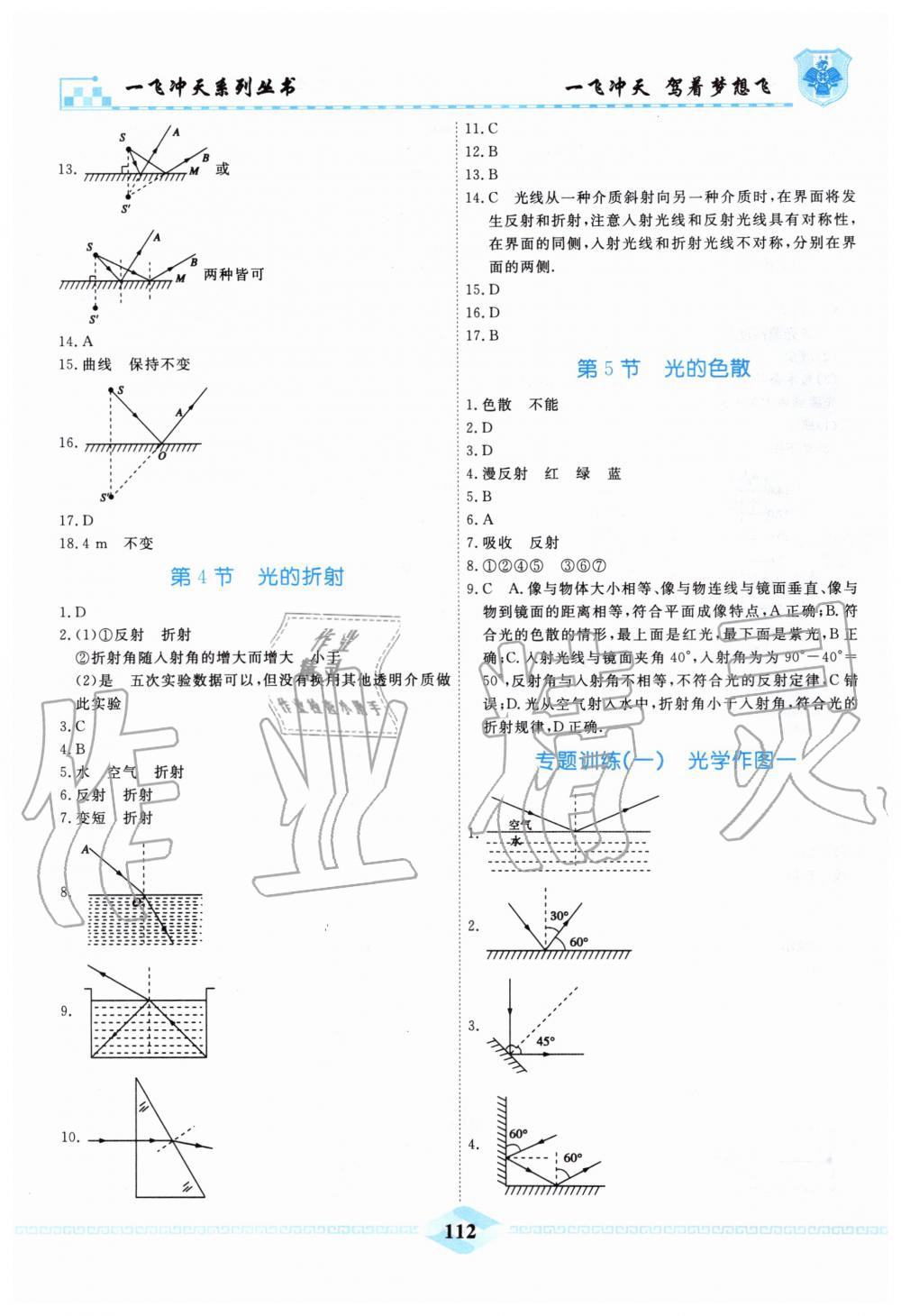 2019年一飞冲天课时作业八年级物理上册人教版 第12页