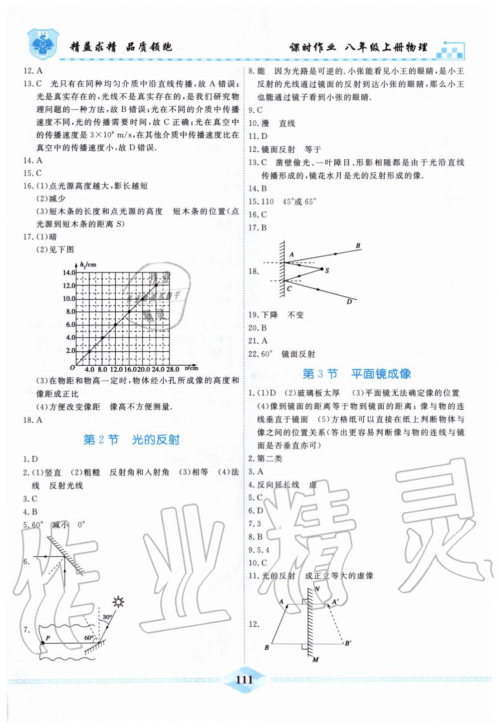 2019年一飞冲天课时作业八年级物理上册人教版 第11页