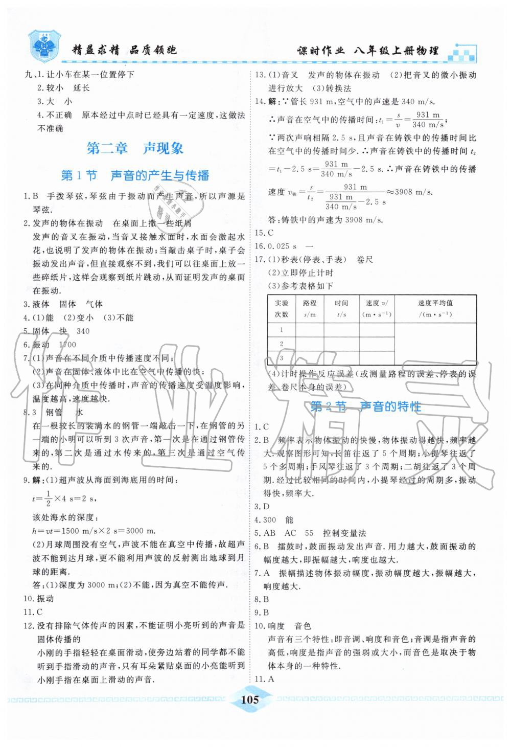 2019年一飞冲天课时作业八年级物理上册人教版 第5页