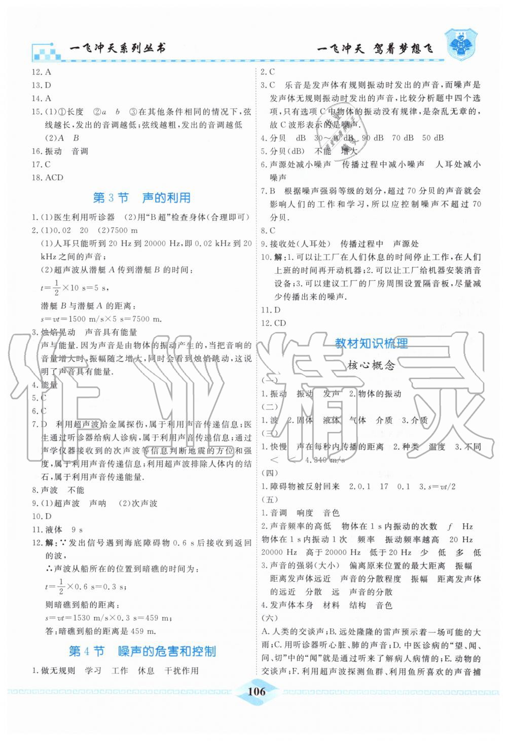 2019年一飞冲天课时作业八年级物理上册人教版 第6页