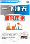 2019年一飛沖天課時作業(yè)八年級物理上冊人教版