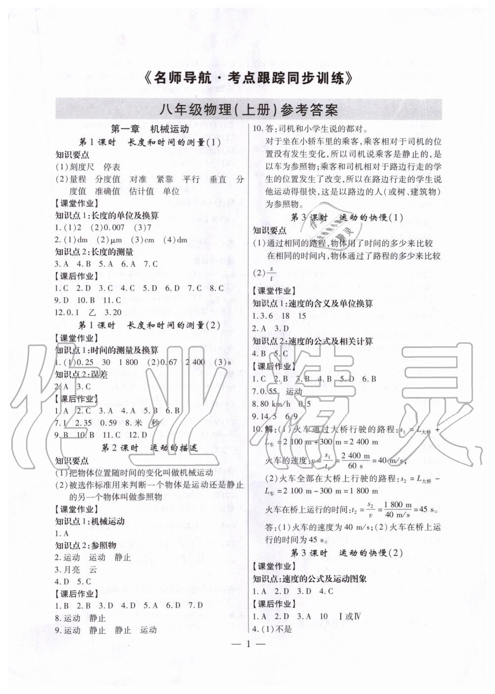 2019年考點跟蹤同步訓(xùn)練八年級物理上冊人教版深圳專版 第1頁