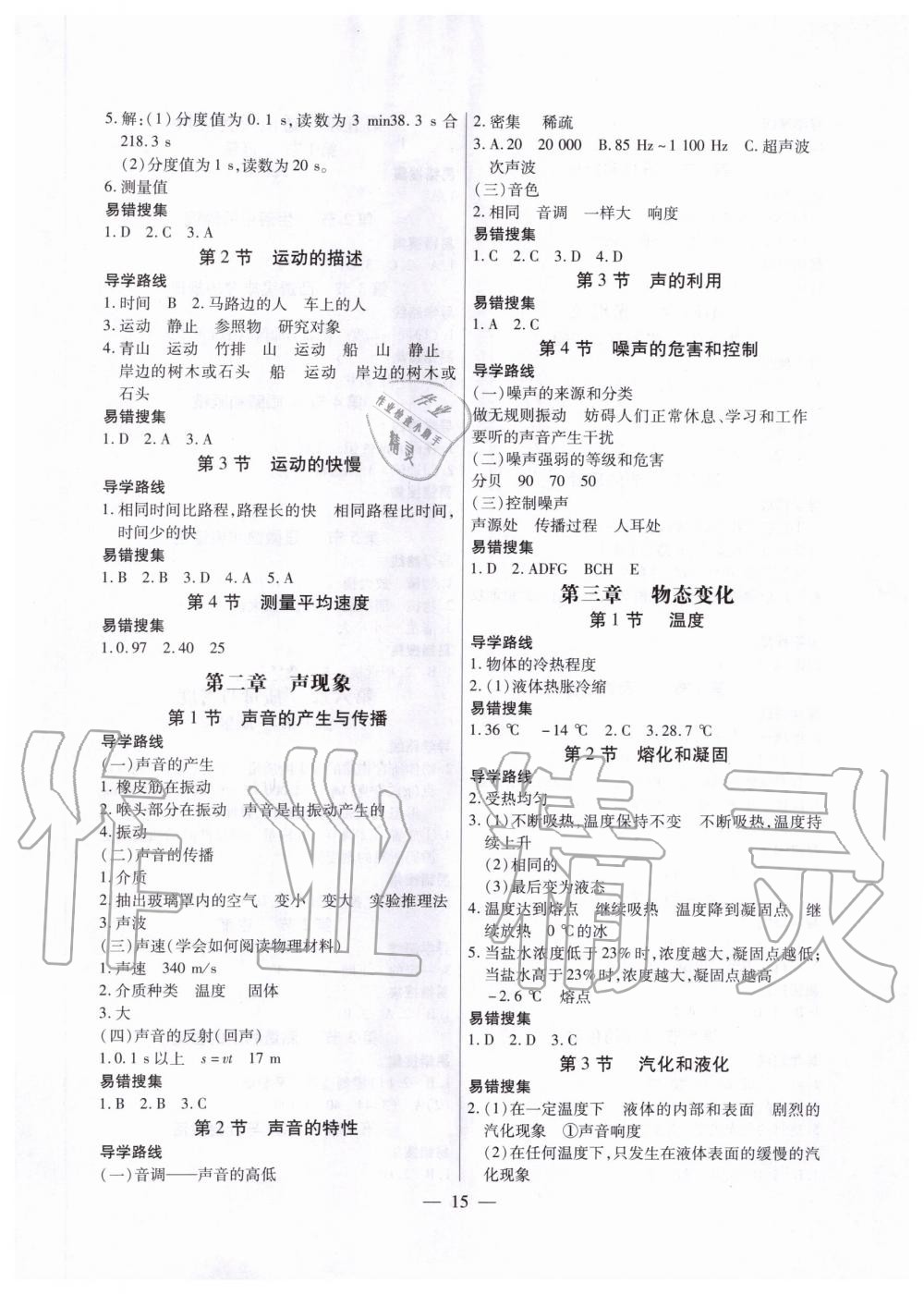 2019年考點(diǎn)跟蹤同步訓(xùn)練八年級物理上冊人教版深圳專版 第15頁