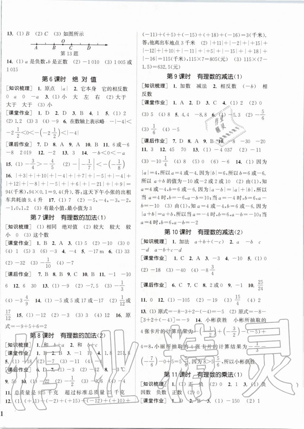 2019年通城學典課時作業(yè)本七年級數(shù)學上冊人教版江蘇專用 第2頁