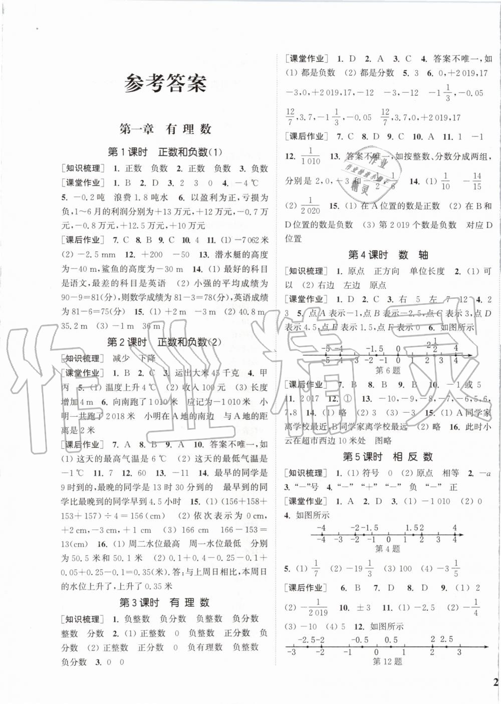 2019年通城学典课时作业本七年级数学上册人教版江苏专用 第1页