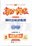 2019年高分突破課時達標講練測七年級語文上冊人教版