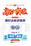 2019年高分突破課時(shí)達(dá)標(biāo)講練測(cè)七年級(jí)數(shù)學(xué)上冊(cè)人教版