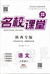 2019年名校課堂七年級(jí)語(yǔ)文上冊(cè)人教版陜西專(zhuān)版