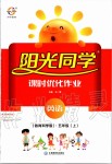 2019年陽光同學(xué)課時(shí)優(yōu)化作業(yè)五年級(jí)英語上冊(cè)教育科學(xué)版