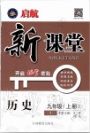 2019年啟航新課堂九年級(jí)歷史上冊人教版