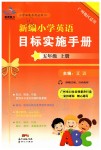 2019年新編小學(xué)英語(yǔ)目標(biāo)實(shí)施手冊(cè)五年級(jí)上冊(cè)教科版廣州專版