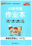 2019年小學(xué)學(xué)霸作業(yè)本五年級英語上冊教科版廣州專版