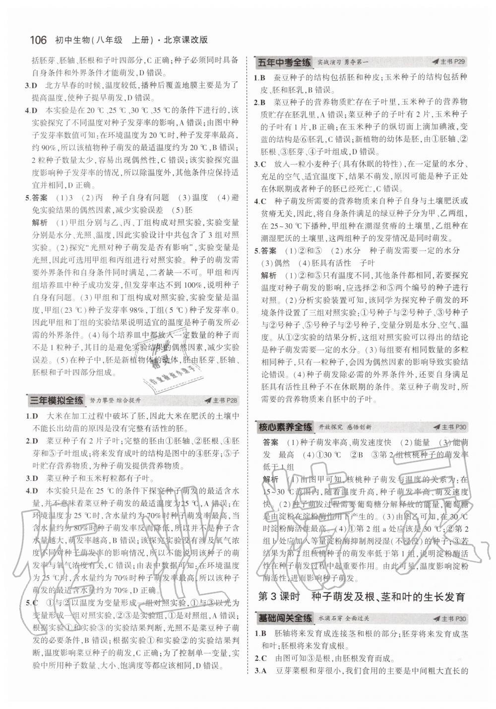 2019年5年中考3年模擬八年級(jí)生物上冊(cè)北京課改版北京專版 第12頁(yè)