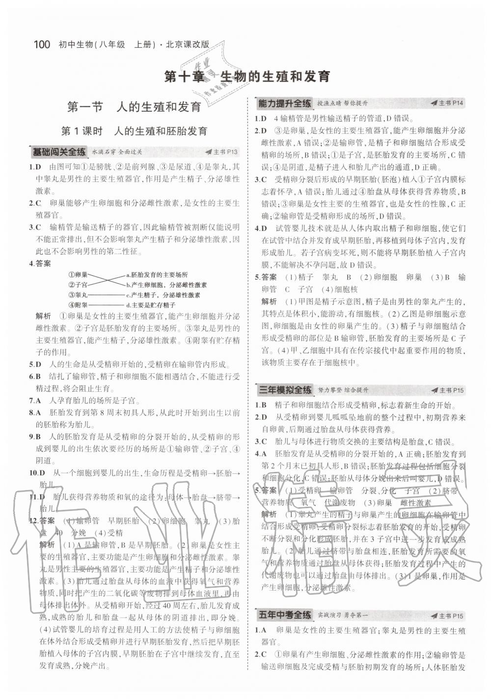 2019年5年中考3年模擬八年級生物上冊北京課改版北京專版 第6頁