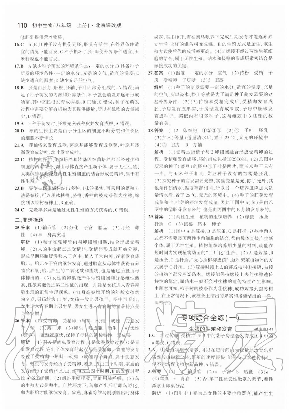 2019年5年中考3年模擬八年級生物上冊北京課改版北京專版 第16頁