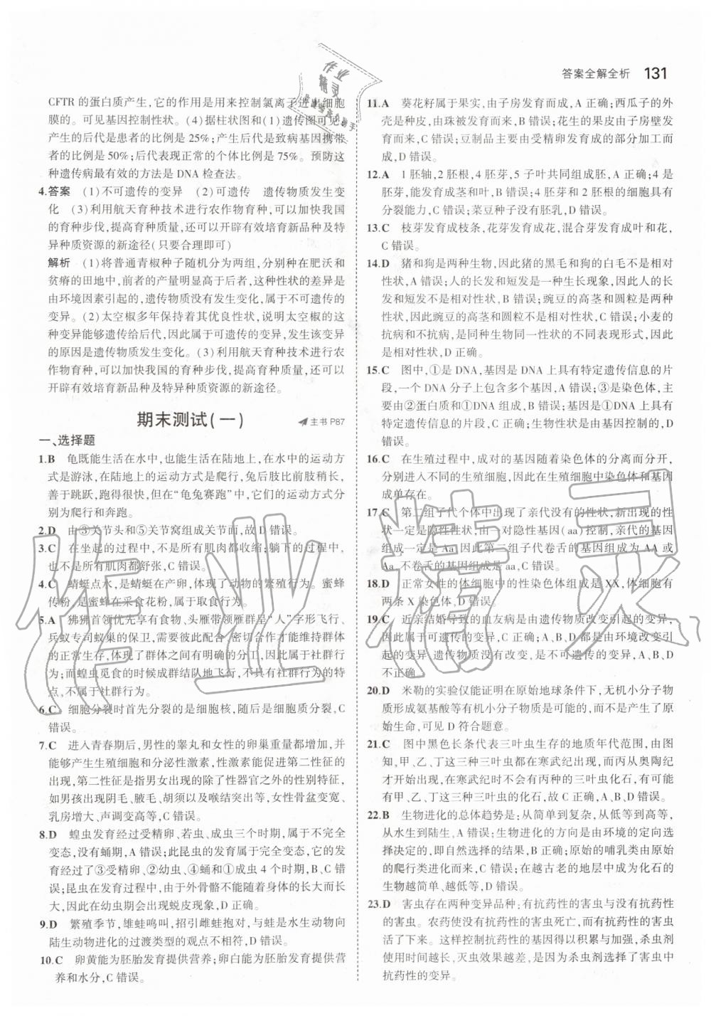 2019年5年中考3年模擬八年級(jí)生物上冊(cè)北京課改版北京專版 第37頁(yè)