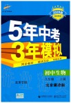 2019年5年中考3年模擬八年級生物上冊北京課改版北京專版