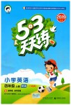 2019年53天天練小學(xué)英語(yǔ)四年級(jí)上冊(cè)教科版廣州專用