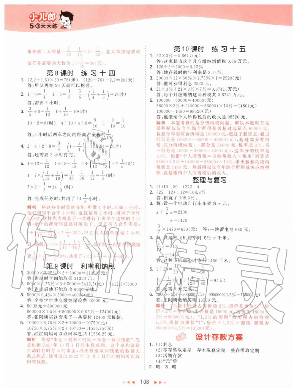 2019年53天天练小学数学六年级上册北京课改版 第8页