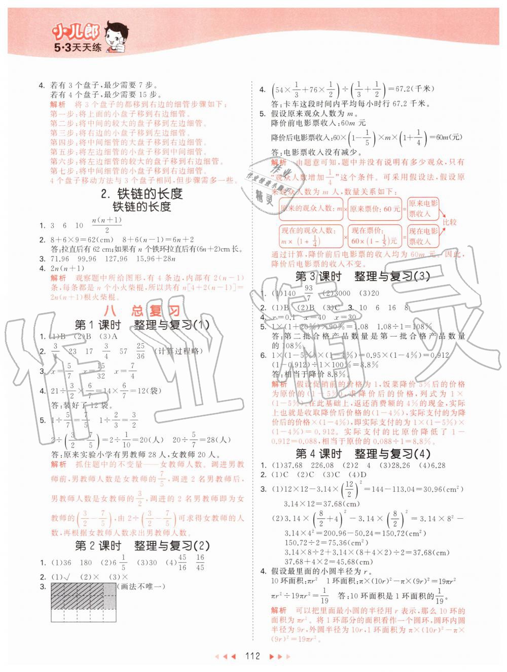 2019年53天天練小學(xué)數(shù)學(xué)六年級上冊北京課改版 第12頁