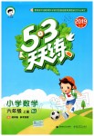 2019年53天天練小學(xué)數(shù)學(xué)六年級(jí)上冊(cè)北京課改版