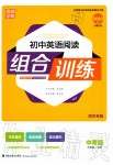 2019年通城學(xué)典初中英語閱讀組合訓(xùn)練九年級(jí)加中考深圳專版